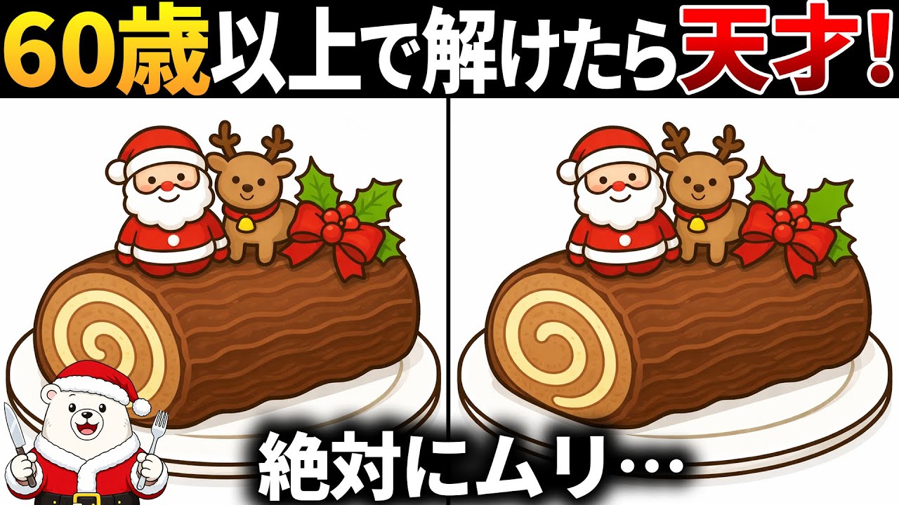 【脳トレ間違い探し】60代以上高齢者向け無料のゲームで老化防止＆認知症予防！クリスマスイブ🎄ブッシュドノエルのイラストなどで頭の体操【シニア】