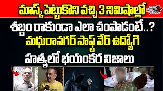 Watchmen Revealed Shocking Facts In Madhura Nagar Software Employee Incident | Hyderabad | Wild Wolf