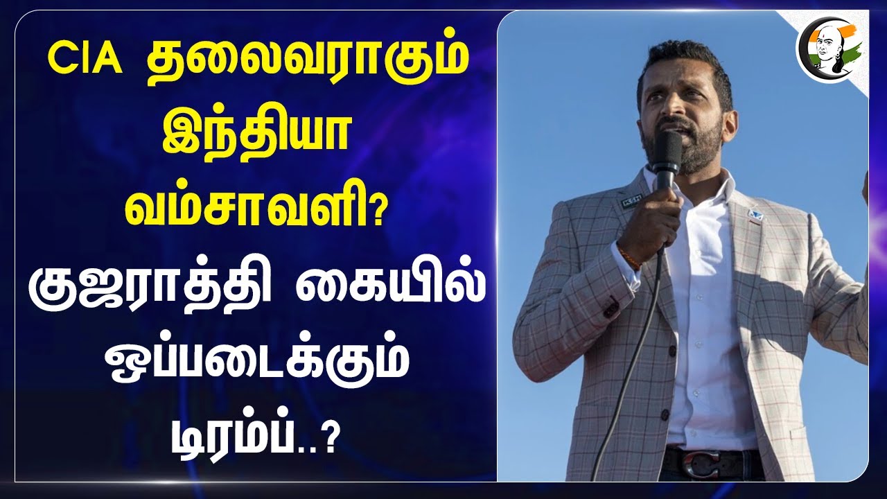 CIA தலைவராகும் Kash Patel ? Gujarati கையில் ஒப்படைக்கும் Trump..? | US