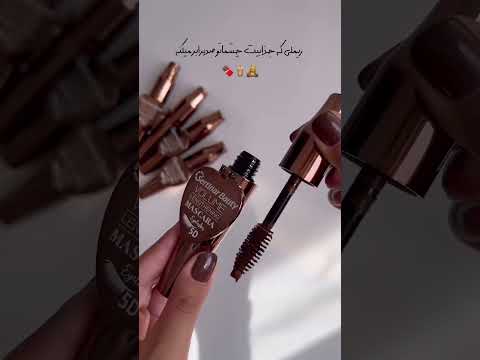 ریمل شکلاتی آینه دار هم حجم دهنده اس و هم بلند کننده ضدآبه و به صورت فیتیله ای پاک میشه