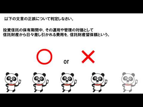 信託報酬と信託財産留保額 （3級FP技能　秒速トレーニング20120511）