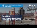 Замена трансформаторов на солнечной электростанции "Солар Парк Весёлое" | ЭДС ИНЖИНИРИНГ