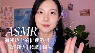 ASMR 海边玩耍后的护肤护理🌊轻声耳语+温柔按摩｜沉浸式放松 解压助眠 快速入睡 无人声压力 screenshot 5