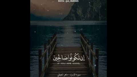 واخفض لهما جناح الذل من الرحمة/مقطع قرآن قصير بصوت جميل جدا/القارئ ماهر المعيقلي