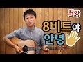 [류주석의 통기타 때려잡기] 5강_8비트야 안녕~ (통기타 강좌/레슨/독학)