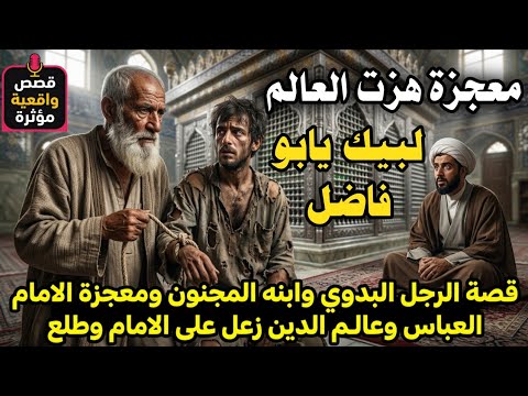 قصة الرجل البدوي وابنه المجنون ومعجزة الامام العباس وعالم الدين الذي زعل على الامام وخرج