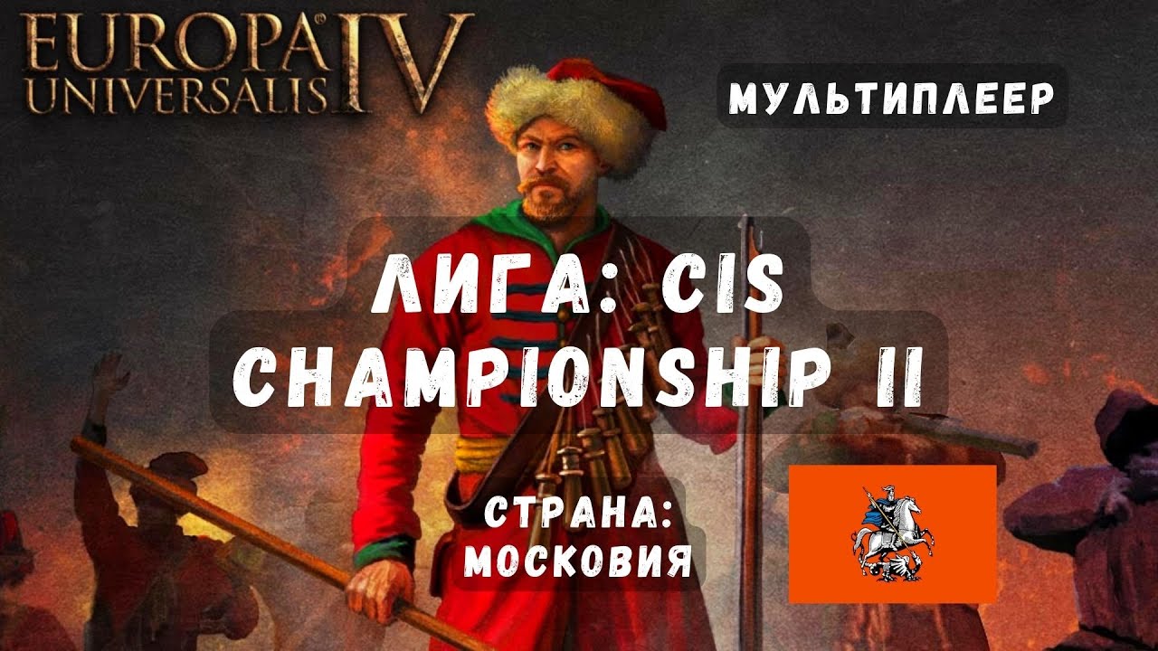 Лига: CIS Championship II | На Московии | Мультиплеер | Europa Universalis 4