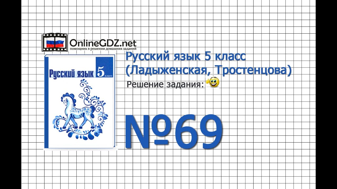 Задание № 69 — Русский Язык 5 Класс (Ладыженская, Тростенцова.