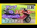 バイクのスピーカーってどれがいい？Bluetoothスピーカーとアンプスピーカーを比較してみた/マジェスティC