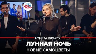 Новые Самоцветы - Лунная Ночь (LIVE @ Авторадио) chords