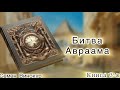 Битва Авраама. Книга 3-я. Семен Винокур