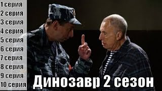 Динозавр 2 сезон 1, 2, 3, 4, 5, 6, 7, 8, 9, 10 серия / криминал / сюжет, анонс