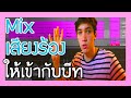 Mix เสียงร้องยังไงให้เข้ากับบีท?? | BADDAY