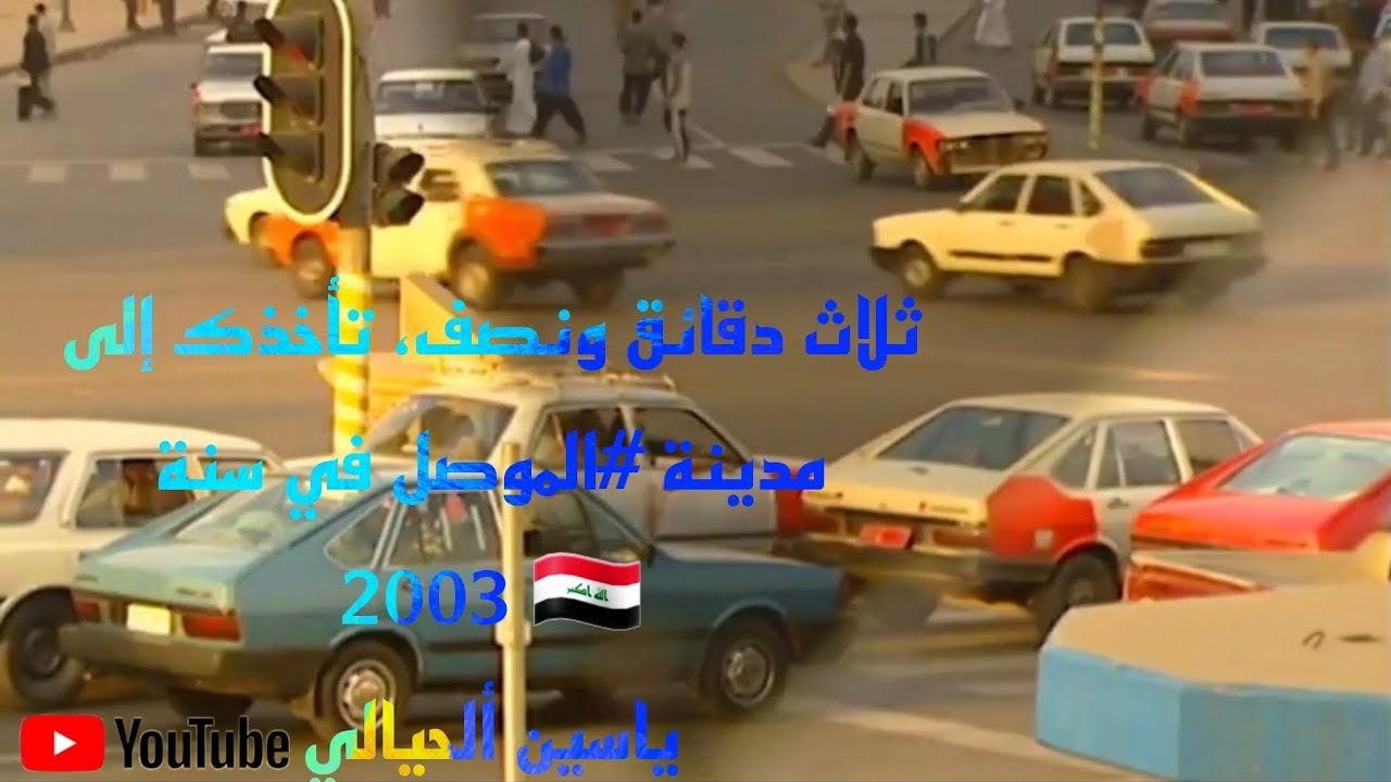 ثلاث دقائق ونصف، تأخذك إلى مدينة #الموصل في سنة 2003 🇮🇶ياسين ألحيالي#معلومات