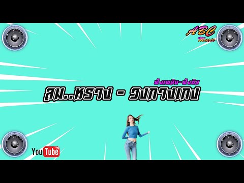 ลม..หราง - วงกางเกง ฟังเพลิน Music