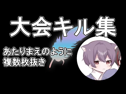 大会キル集【荒野行動/選手紹介/Topえび】