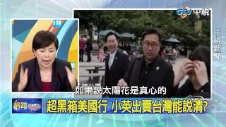 20150720 中視【網路酸辣湯】Part 5 行程獨漏貿易代表署 小英不能說的秘密