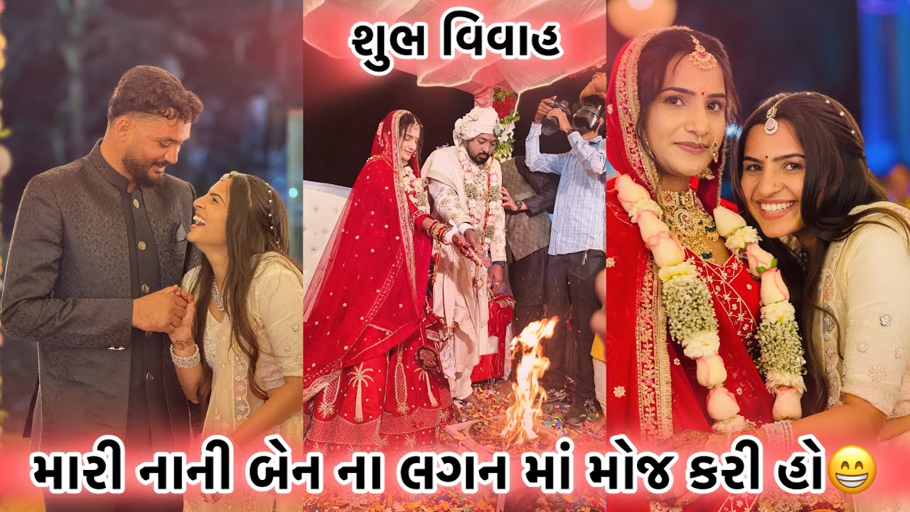 મારી નાની બેન ના લગન માં મોજ કરી હો😁