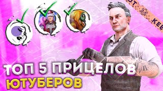 ТОП 5 ПРИЦЕЛОВ ЮТУБЕРОВ💸🤫 | Standoff2 ✨⚡