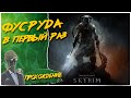 ПЕРВОЕ ПРОХОЖДЕНИЕ◾️The Elder Scrolls V: Skyrim Special Edition◾️Прохождение #5