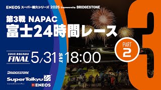 決勝②《S耐TV》ＥＮＥＯＳ スーパー耐久シリーズ2025 Empowered by BRIDGESTONE 第3戦 富士24時間レース