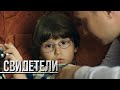 СВИДЕТЕЛИ: Предел прочности (Серия 135) | От создателей сериала СЛЕД