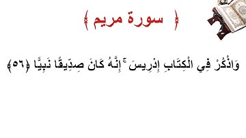 سورة مريم الأية 56