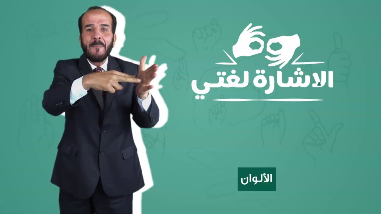 الإشارة لغتي - الألوان