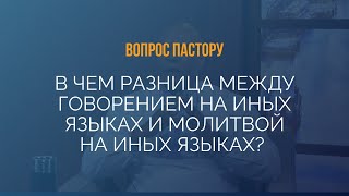 картинка: В чем разница между говорением на иных языках и молитвой на иных языках? - Пастор Генри Мадава