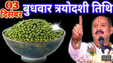 03 दिसंबर मार्गशीर्ष बुधवार त्रयोदशी उपाय जरुर करे || Pradeep Ji Mishra