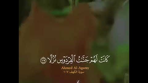 أواخر سورة الكهف بصوت الشيخ أحمد العجمي ( قل لو كان البحر مدادا لكلمات ربي )