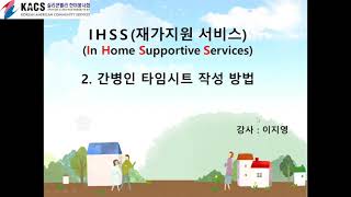 실리콘밸리한미봉사회: IHSS 간병인 웹사이트 등록 및 타임시트 작성 요령