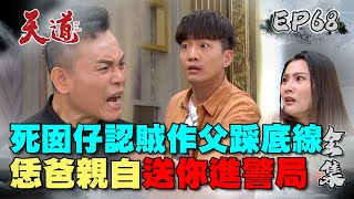 天道 EP68 完整版｜雅潔和羅家斷絕關係 子昇為救國慶刺凱鴻？｜FIGHT FOR JUSTICE｜【ivenor十時塑】