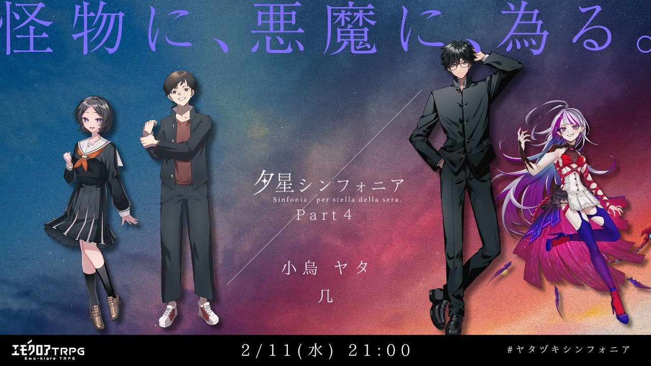 【エモクロアTRPG】 夕星シンフォニア Part4 【PL:小烏 ヤタ、几】 #ヤタヅキシンフォニア