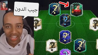 خليت ابو فله يختار تشكيلتي في الالتمت تيم ..! اقوى تشكيلة في التاريخ؟! ..! فيفا 22 FIFA 22 I