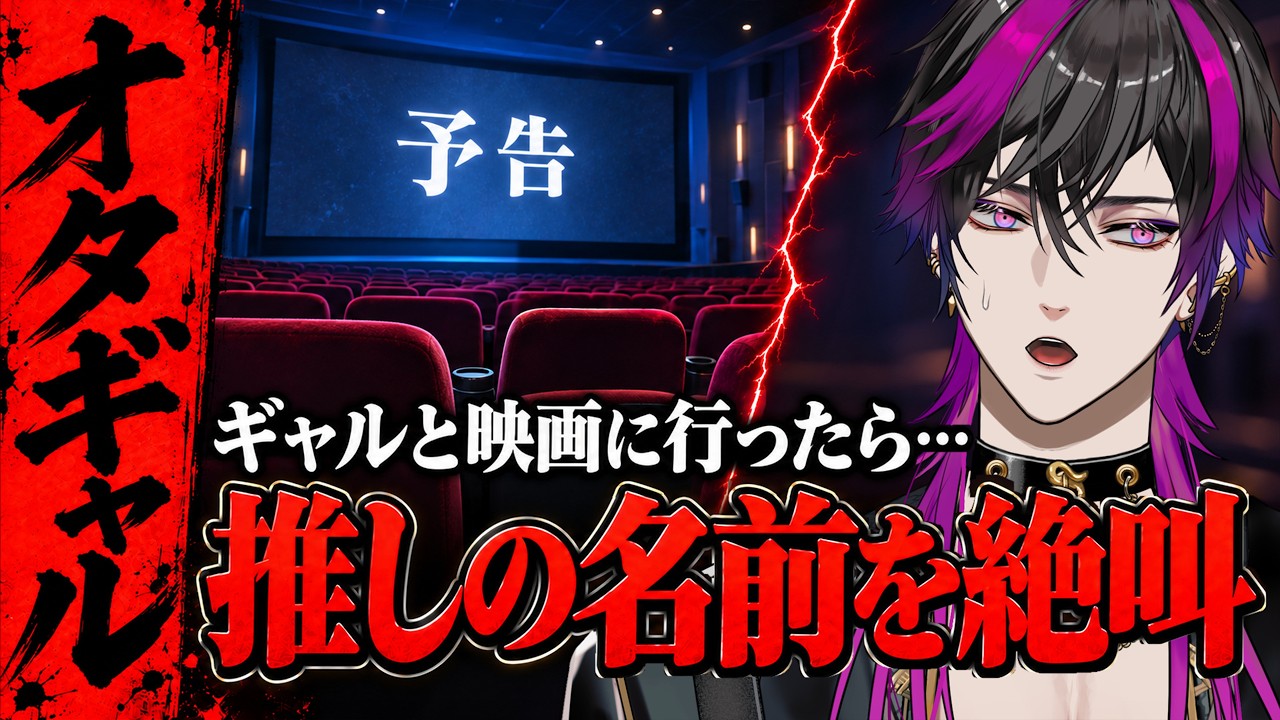 【衝撃】京都ギャルと映画デートしたら予告で推しの名前を叫び出した件www【Vtuber】