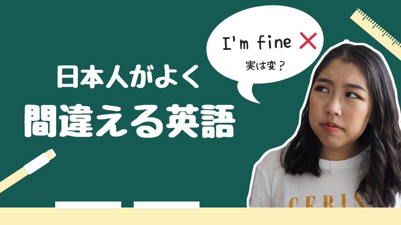 英語 日本人がよく間違えるフレーズの正しい使い方 Youtube