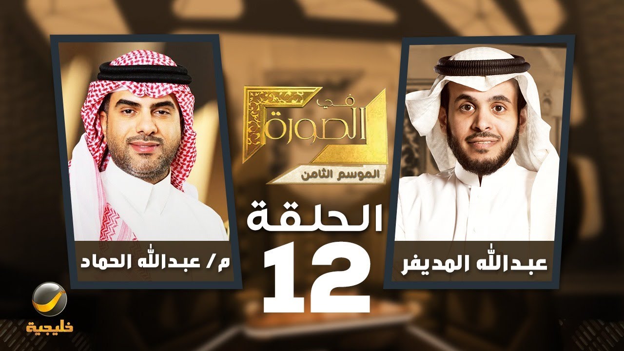 هيئة العقار في الصورة - الرئيس التنفيذي للهيئة العامة للعقار م. عبدالله الحماد ضيف عبدالله المديفر