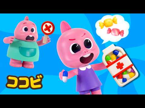 おねがい！おくすりはパパとママからもらおう 👨‍👩‍👧💊｜子供向けの童謡｜童謡 Kids Song | ココビ トイ- キッズおもちゃと童謡