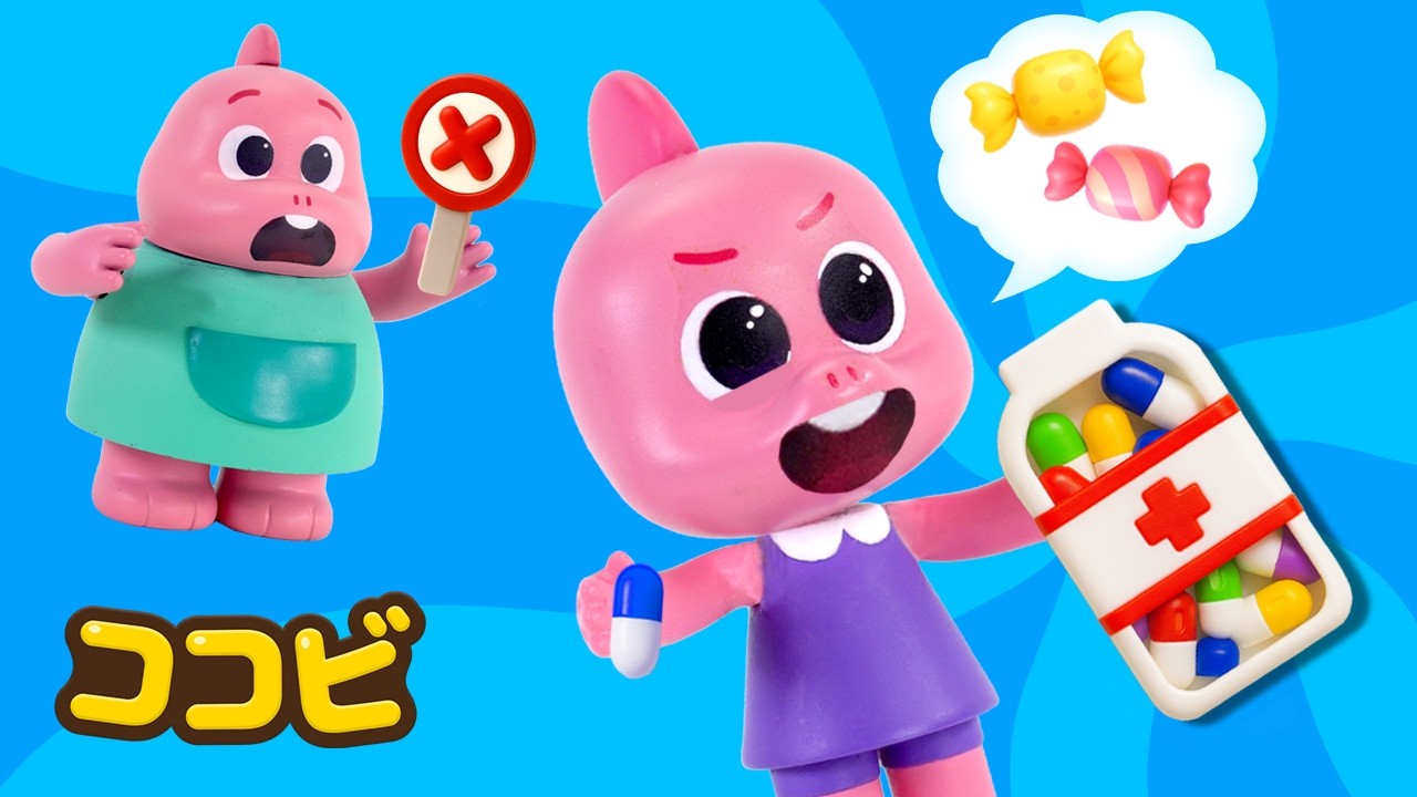おねがい!おくすりはパパとママからもらおう 👨👩👧💊|子供向けの童謡|童謡 Kids Song | ココビ トイ- キッズおもちゃと童謡