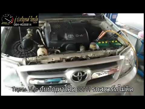 Toyota Vigo กับปัญหาโค้ด B2799 รถสตาร์ทไม่ติด By. อู่ ป.เจริญยนต์ ร้อยเอ็ด