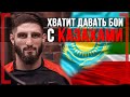 ХВАТИТ ДАВАТЬ БОИ с КАЗАХАМИ - Алихан Сулейманов - Сильные слова о Марате Балаеве