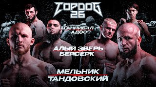 Top Dog 26 | Алый Зверь Vs Берсерк, Адос Vs Ганнибал, Тандовский Vs Мельник