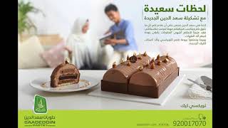 اسعار حلويات سعد الدين الرياض