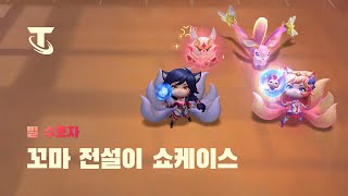 별 수호자 | 꼬마 전설이 쇼케이스 - 전략적 팀 전투