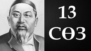 Абайдың қара сөздері. Он үшінші сөз (1892) ● Аудиокітап ●