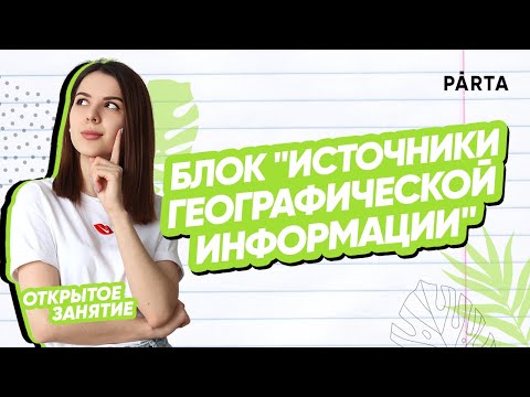 Блок "Источники географической информации" | ГЕОГРАФИЯ ОГЭ 2023 | PARTA
