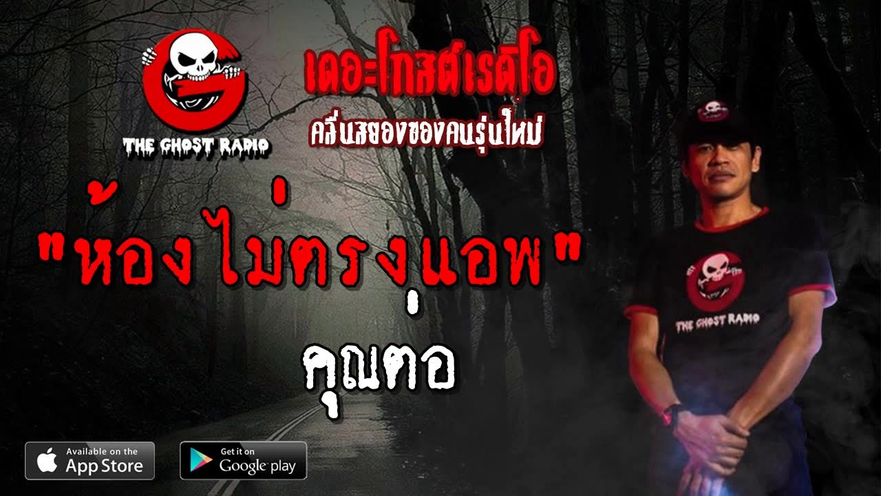 THE GHOST RADIO | ห้องไม่ตรงแอพ | คุณต่อ | 31 มีนาคม 2562 | TheGhostRadioOfficial ฟังเรื่องผีเดอะโกส