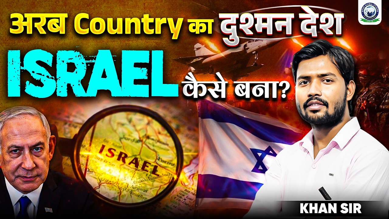 अरब Country का दुश्मन देश Israel कैसे बना? | How Israel was Created | Khan Sir | Khan Global Studies
