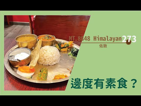 【#邊度有素食 273☆ 佐敦 | MT.8848 Himalayan Cafe & Restaurant】